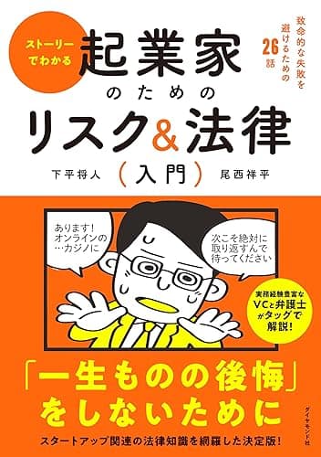 ストーリーでわかる 起業家のためのリスク&法律入門――致命的な失敗を避けるための26話