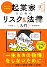 ストーリーでわかる 起業家のためのリスク＆法律入門――致命的な失敗を避けるための２６話