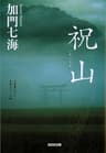 祝山（いわいやま） (光文社文庫)