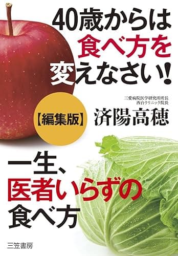 40歳からは食べ方を変えなさい！＋一生、医者いらずの食べ方【編集版】