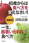 40歳からは食べ方を変えなさい！＋一生、医者いらずの食べ方【編集版】