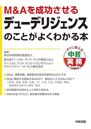 Ｍ＆Ａを成功させるデューデリジェンスのことがよくわかる本 (中経出版)