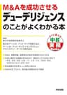 Ｍ＆Ａを成功させるデューデリジェンスのことがよくわかる本 (中経出版)