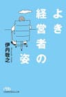 よき経営者の姿 (日本経済新聞出版)