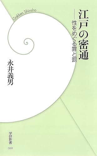 江戸の密通 (学研新書)
