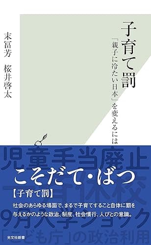 子育て罰～「親子に冷たい日本」を変えるには～ (光文社新書)