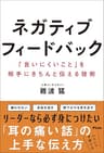 ネガティブフィードバック　「言いにくいこと」を相手にきちんと伝える技術