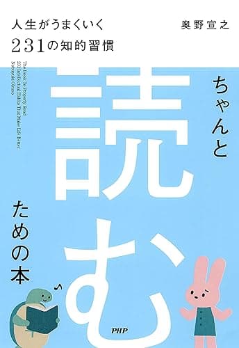 ちゃんと「読む」ための本 人生がうまくいく231の知的習慣
