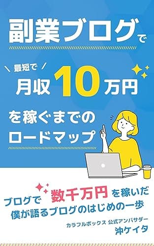 副業ブログで最短で 月収10万円を稼ぐまでのロードマップ: ブログで数千万円を稼いだ僕が語るブログのはじめの一歩