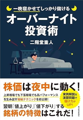 一晩寝かせてしっかり儲けるオーバーナイト投資術