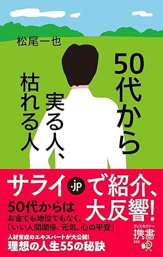 50代から実る人、枯れる人 (ディスカヴァー携書)