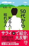 50代から実る人、枯れる人 (ディスカヴァー携書)