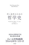 若い読者のための哲学史 【イェール大学出版局 リトル・ヒストリー】