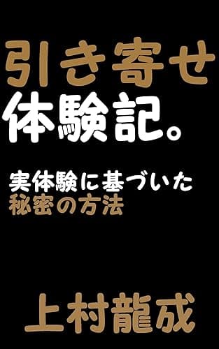 引き寄せ体験記。実体験に基づいた秘密の方法