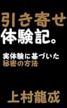 引き寄せ体験記。実体験に基づいた秘密の方法