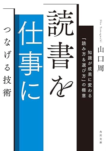 読書を仕事につなげる技術　知識が成果に変わる「読み方＆選び方」の極意 (角川文庫)