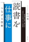読書を仕事につなげる技術　知識が成果に変わる「読み方＆選び方」の極意 (角川文庫)