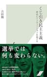くじ引き民主主義～政治にイノヴェーションを起こす～ (光文社新書)