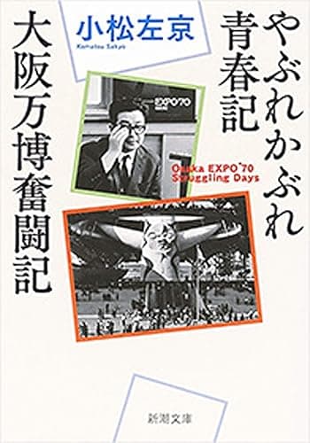 やぶれかぶれ青春記・大阪万博奮闘記(新潮文庫)