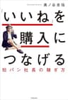 「いいね」を購入につなげる　短パン社長の稼ぎ方