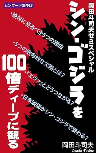 『シン・ゴジラ』を100倍ディープに観る: 岡田斗司夫ゼミスペシャル