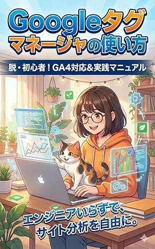 Googleタグマネージャーの使い方