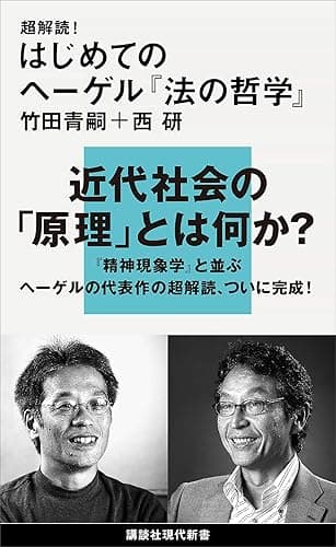 超解読！　はじめてのヘーゲル『法の哲学』 (講談社現代新書)
