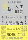脳と人工知能をつないだら、人間の能力はどこまで拡張できるのか　脳ＡＩ融合の最前線