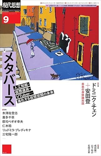 現代思想2022年9月号　特集＝メタバース——人工知能・仮想通貨・VTuber…進化する仮想空間の未来