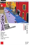 現代思想2022年9月号　特集＝メタバース——人工知能・仮想通貨・VTuber…進化する仮想空間の未来