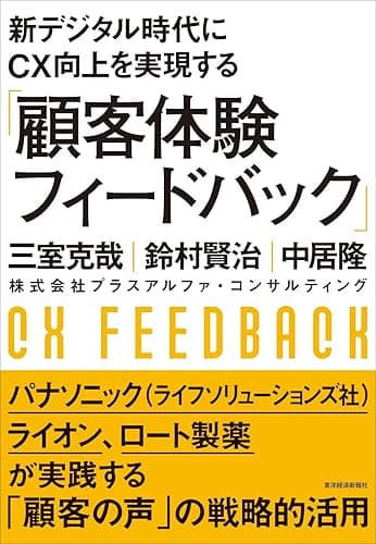 新デジタル時代にCX向上を実現する「顧客体験フィードバック」