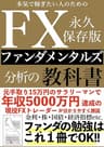 本気で稼ぎたい人のためのFXファンダメンタルズ分析の教科書 永久保存版: ファンダの勉強はこれ1冊でOK！元手取り15万円のサラリーマンで年収5000万円達成の現役FXトレーダーが分かりやすく解説