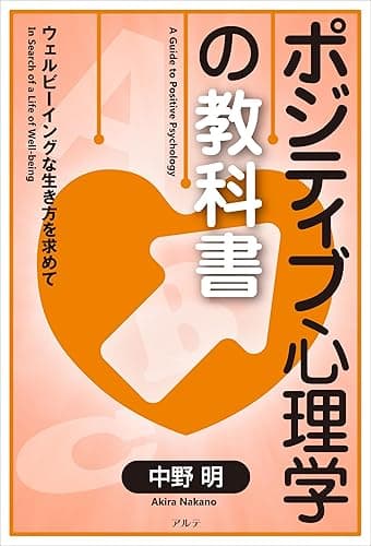 ポジティブ心理学の教科書: ウェルビーイングな生き方を求めて