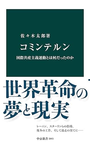 コミンテルン　国際共産主義運動とは何だったのか (中公新書)