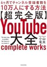 【超完全版】YouTube大全　6ヶ月でチャンネル登録者数を10万人にする方法