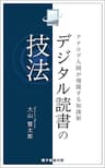 《2015版》アナログ問題を解決する！ デジタル読書の技法: ｜インプットが超速で飛躍するハイブリッド知識術！ 知識とアウトプットシリーズ (本の棚BOOKS)