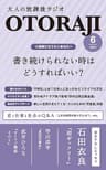 【小説家になりたいあなたへ】書き続けられない時はどうすればいい？（大人の放課後ラジオ2021年6月号）【電子書籍限定書き下ろしエッセイ掲載】
