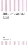 寂聴　九十七歳の遺言 (朝日新書)