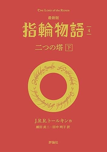 最新版 指輪物語4 二つの塔 下 文庫