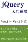 jQuery入門道場