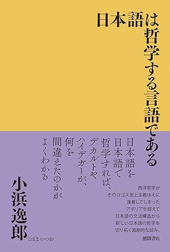 日本語は哲学する言語である