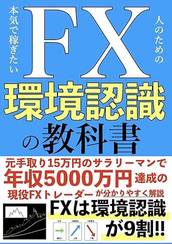 本気で稼ぎたい人のためのFX環境認識の教科書: FXは環境認識が9割!!