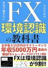 本気で稼ぎたい人のためのFX環境認識の教科書: FXは環境認識が9割!!