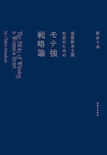 恋愛資本主義社会のためのモテ強戦略論