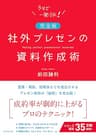 【完全版】社外プレゼンの資料作成術