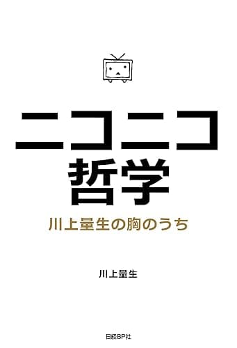 ニコニコ哲学-川上量生の胸のうち