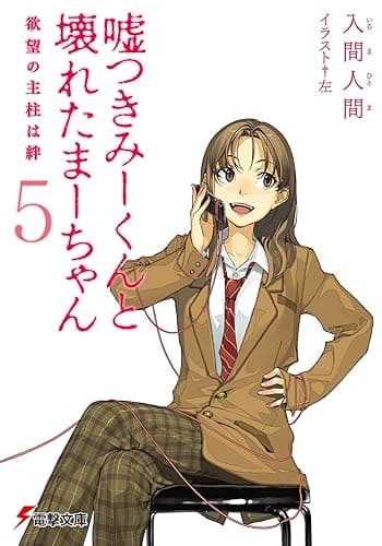 嘘つきみーくんと壊れたまーちゃん5 欲望の主柱は絆 (電撃文庫)