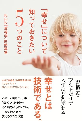 「幸せ」について知っておきたい５つのこと　ＮＨＫ「幸福学」白熱教室 (中経出版)