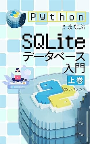 PythonでまなぶSQLiteデータベース入門 上巻: Excelデータベースからのステップアップ