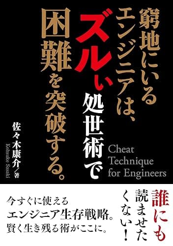 窮地にいるエンジニアは、ズルい処世術で困難を突破する